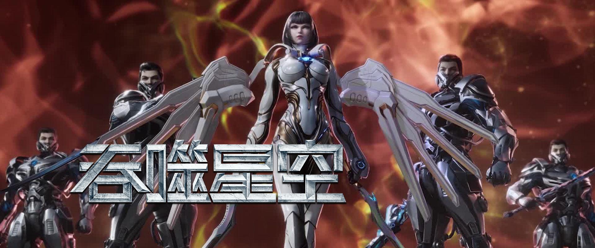 吞噬星空