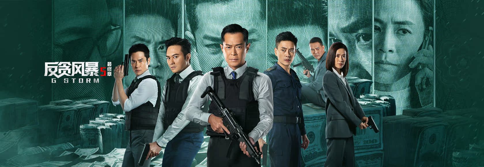 反贪风暴5：最终章