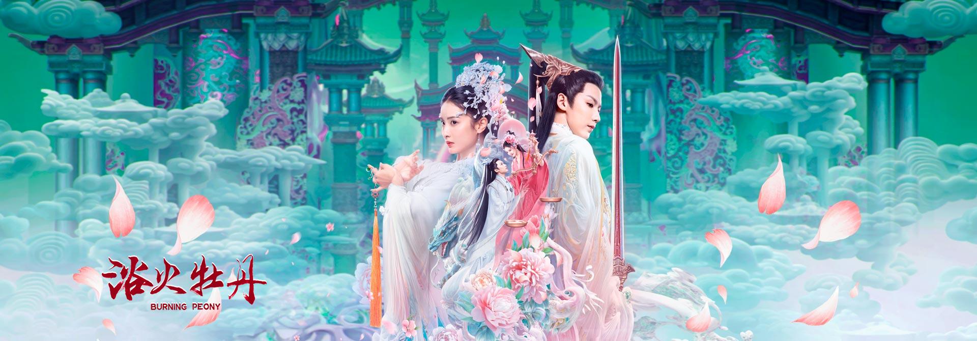 浴火牡丹 高清