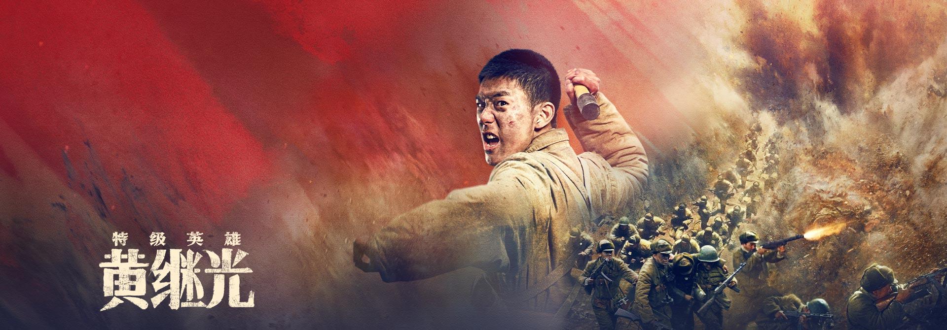 特级英雄黄继光