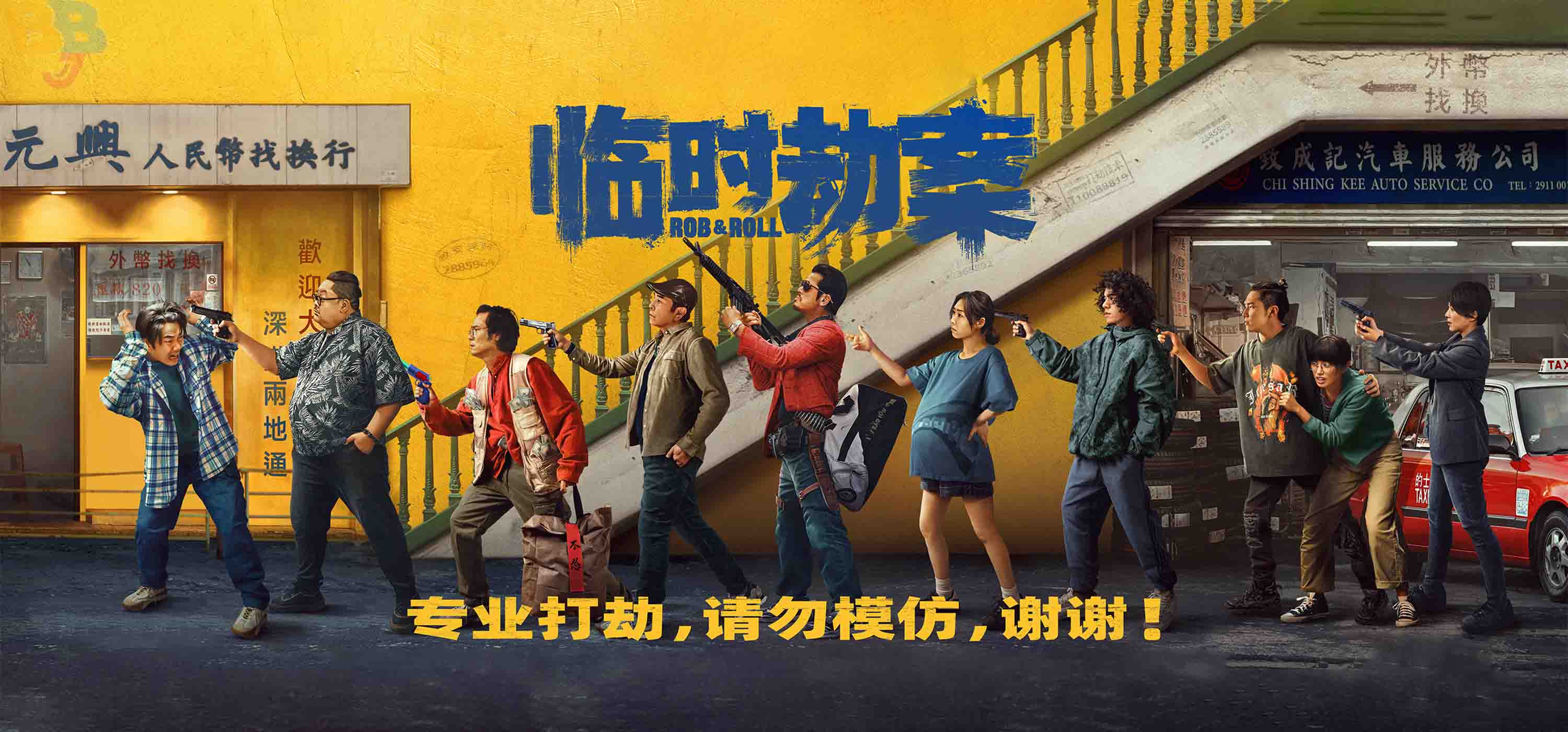 临时劫案国语4K