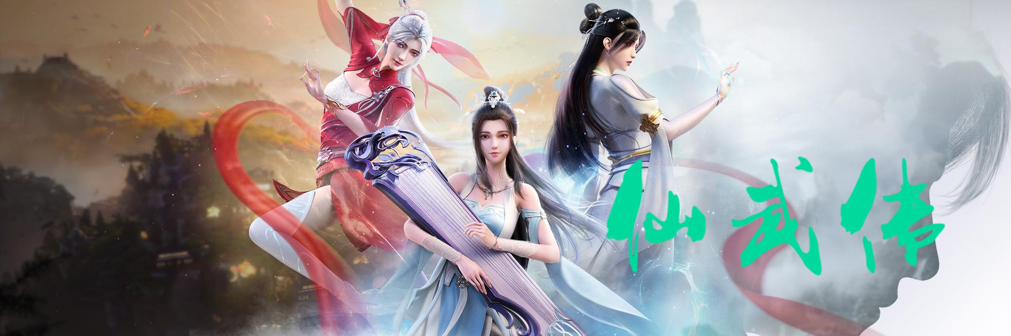 仙武传