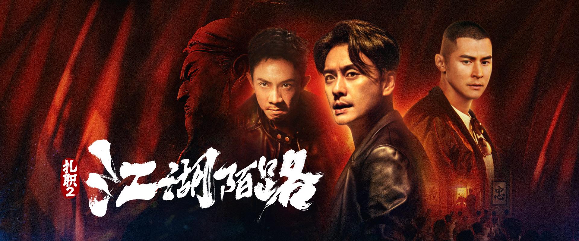 扎职2：江湖陌路粤语