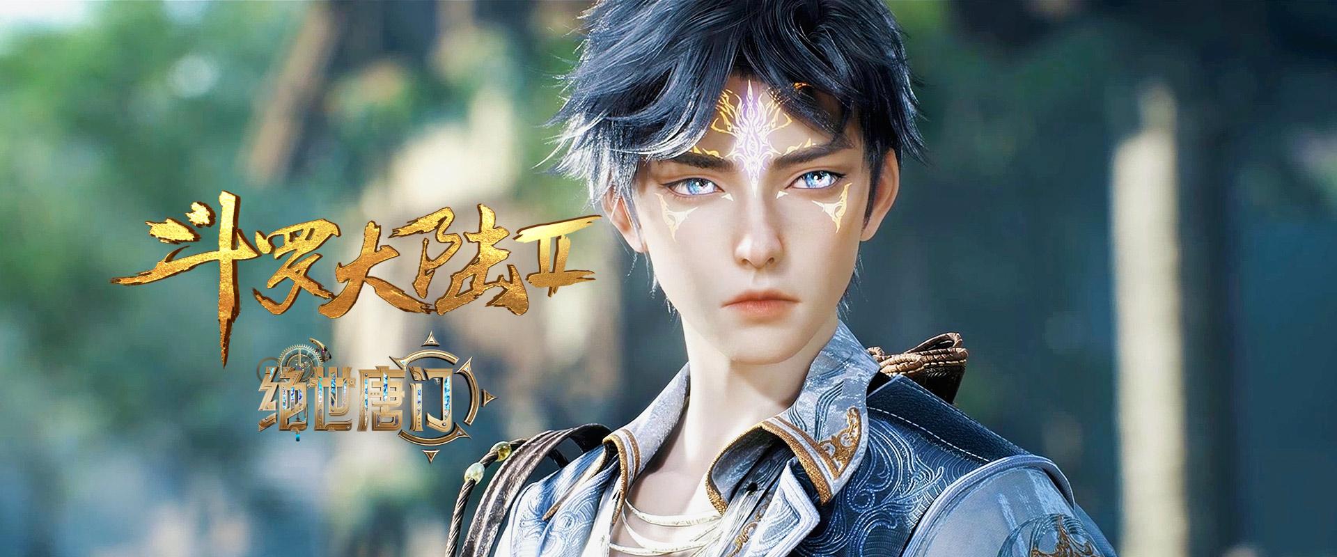 斗罗大陆2：绝世唐门2023