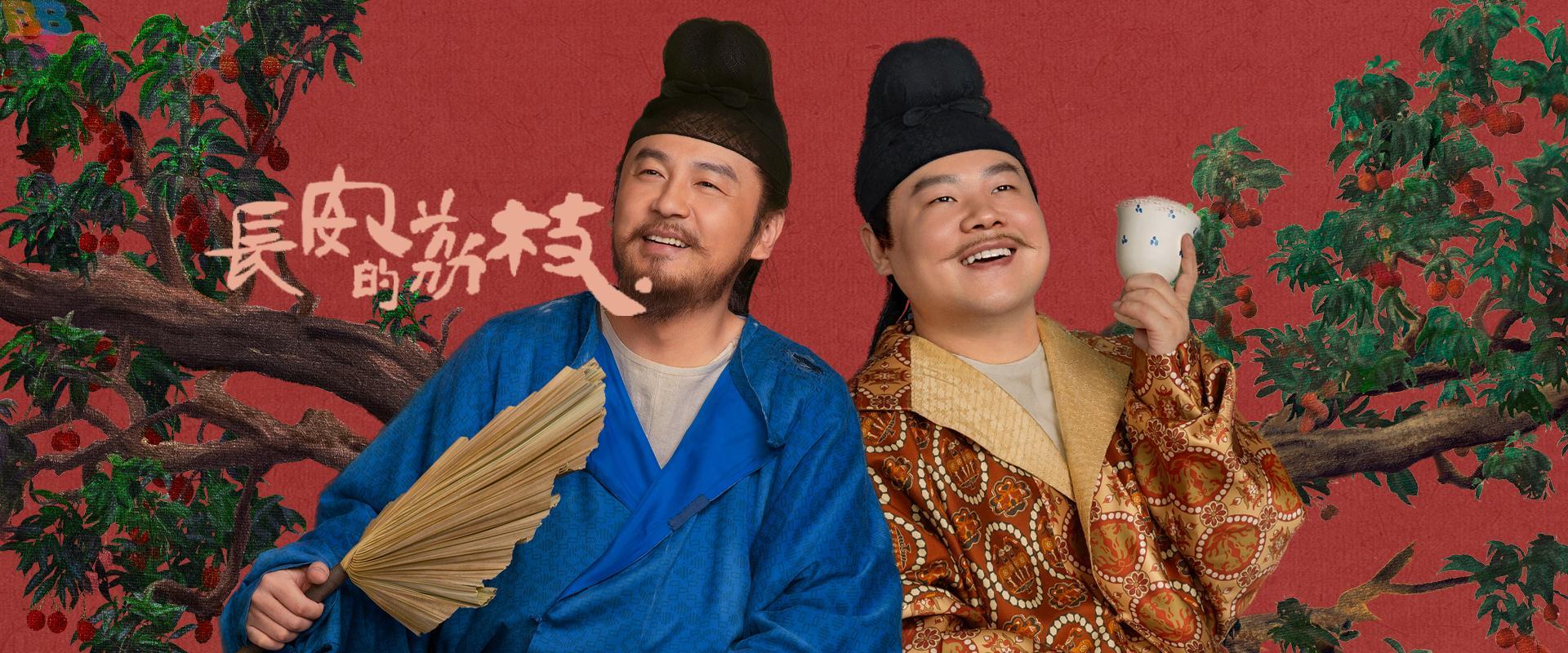 长安的荔枝