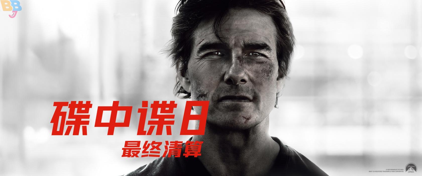 碟中谍8：最终清算