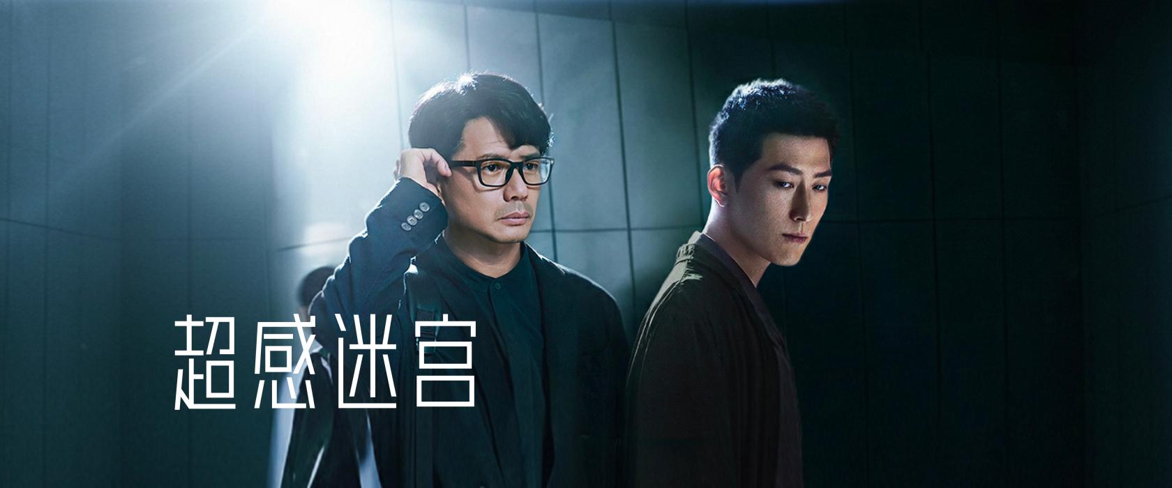 超感迷宫